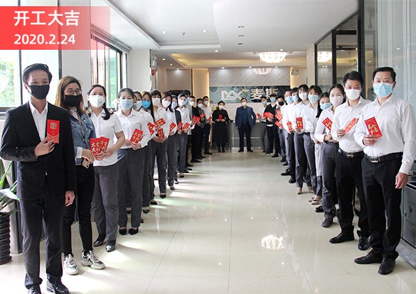 【MAX】開工大吉，共同抗“疫”