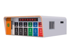 垃圾分類收集屋