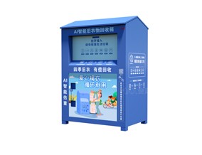 AI智能舊衣物回收箱