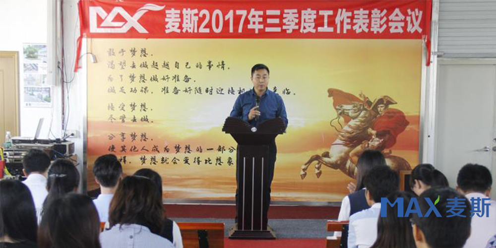 麥斯2017年三季度工作表彰會議 麥斯2017年三季度工作表彰會議