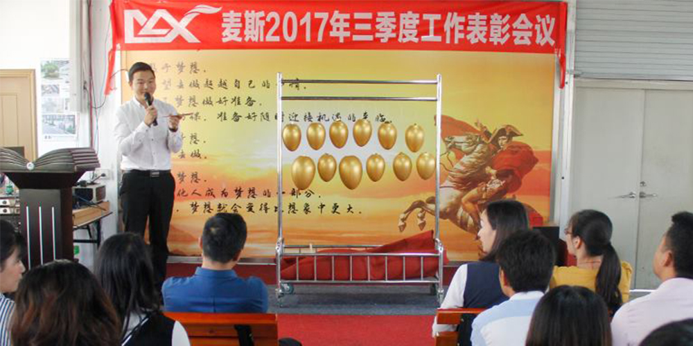 麥斯2017年三季度工作表彰會議 麥斯2017年三季度工作表彰會議