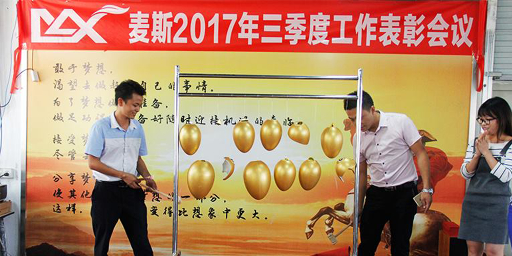 麥斯2017年三季度工作表彰會議 麥斯2017年三季度工作表彰會議