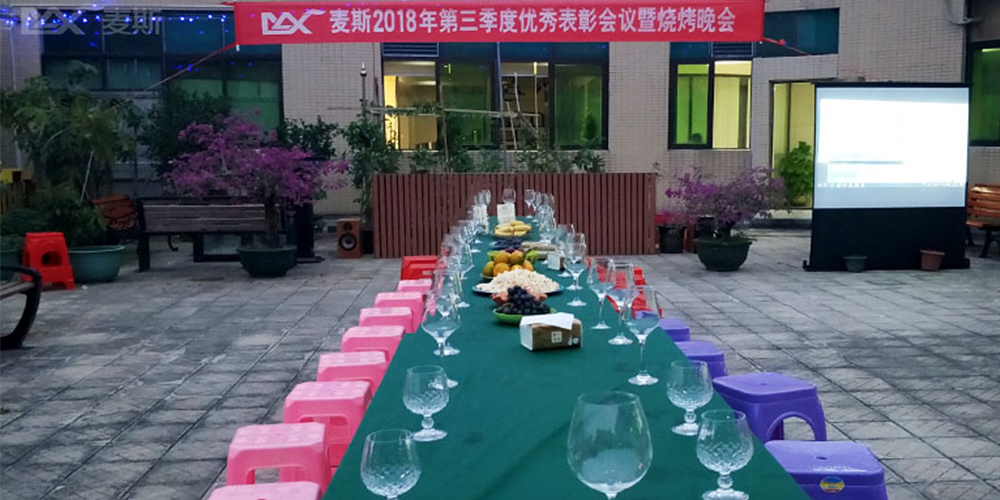 麥斯2018年第三季度優(yōu)秀表彰會議暨燒烤晚會 麥斯2018年第三季度優(yōu)秀表彰會議暨燒烤晚會
