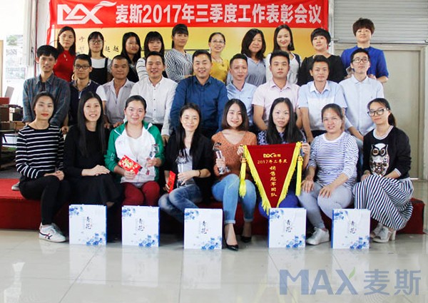 麥斯2017年三季度工作表彰會議