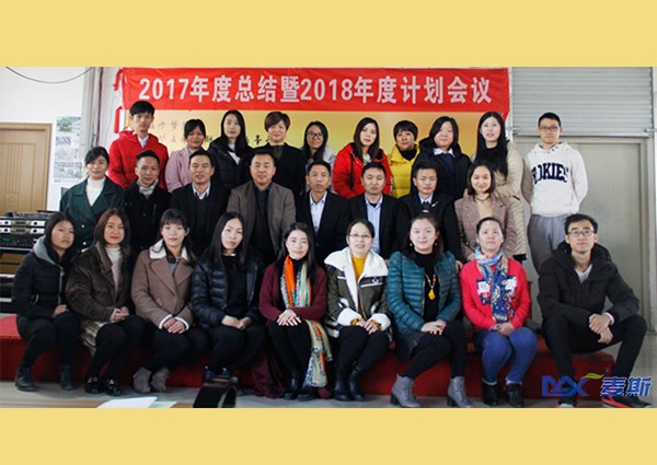 麥斯2017年度總結暨2018年度計劃會議