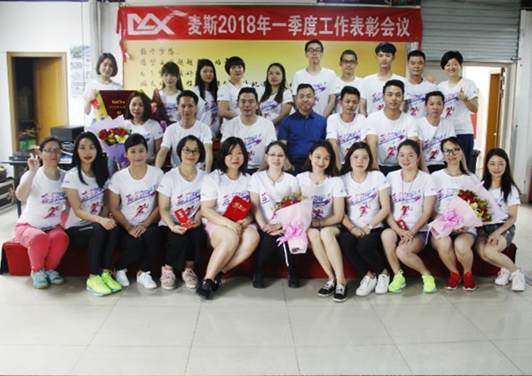 麥斯2018年一季度工作表彰會議