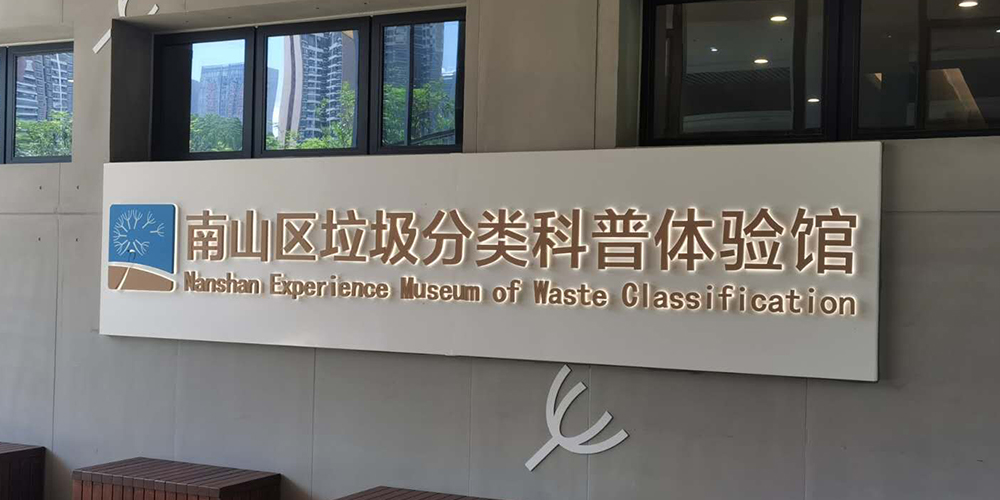 【MAX麥斯】攜手垃圾分類科普館共同傳遞環(huán)保意識 【MAX麥斯】攜手垃圾分類科普館共同傳遞環(huán)保意識