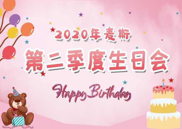 【MAX】2020年第二季度生日會---奮斗的時光里，感恩有你