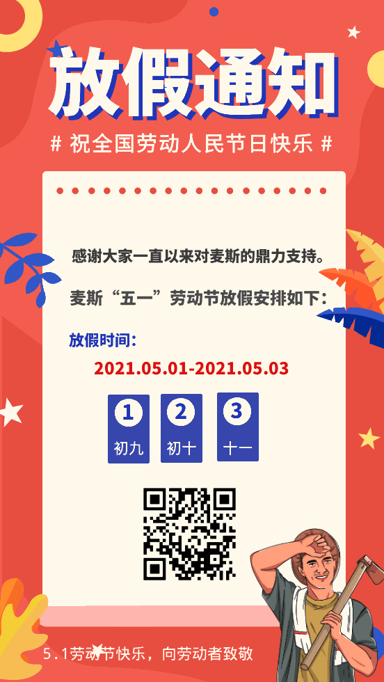 【MAX】2021年“五一”勞動節放假通知 【MAX】2021年“五一”勞動節放假通知