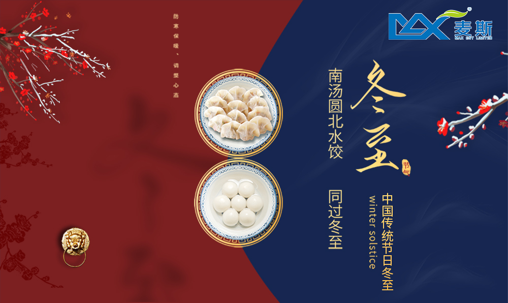 【MAX麥斯】祝您冬至安康！